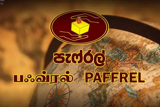 வேட்பாளர்களின் தகவல்களை அறிந்துகொள்ள பப்ரல் அமைப்பால் விசேட வேலைத்திட்டம்