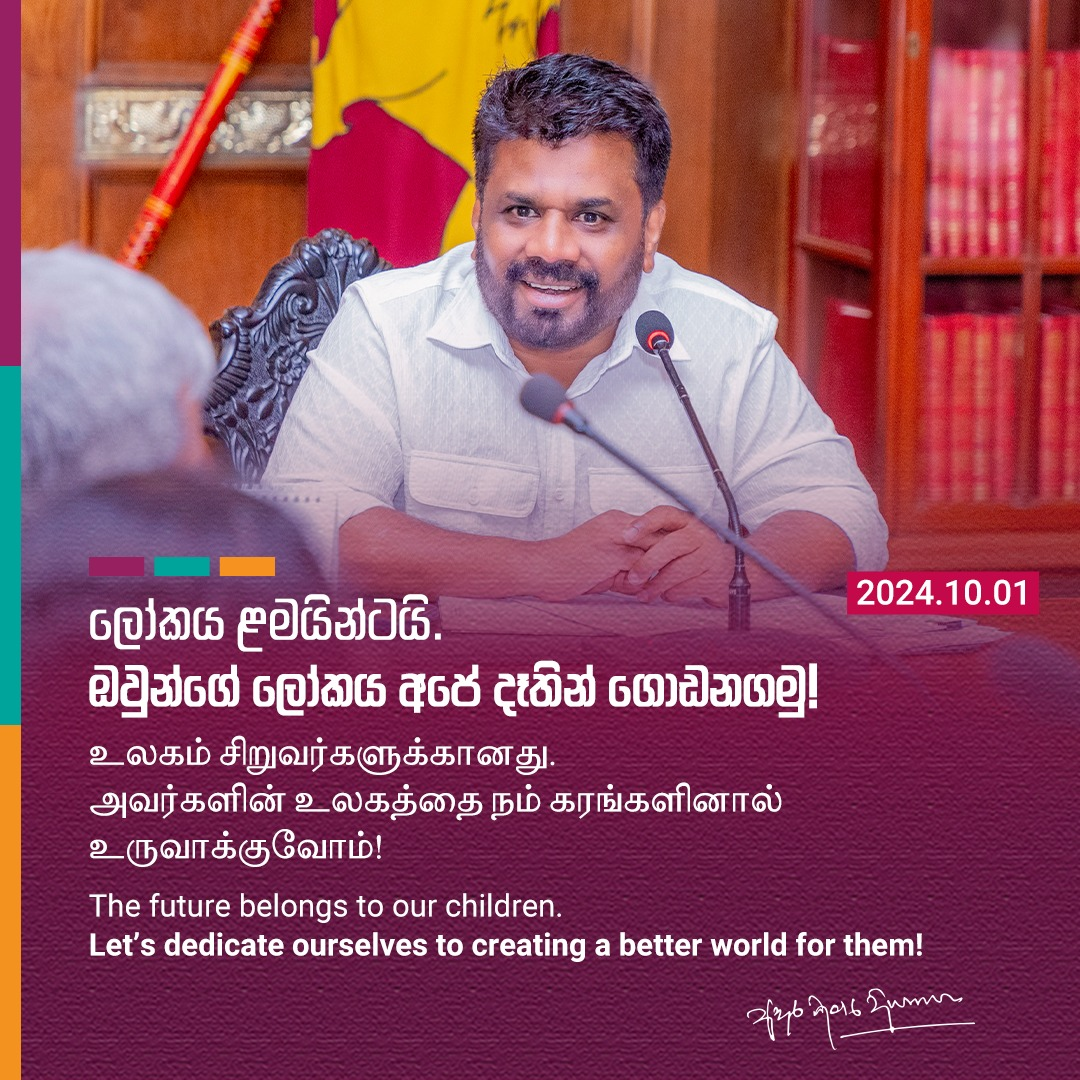 சர்வதேச சிறுவர் மற்றும் முதியோர் தினம் ; ஜனாதிபதியின் வாழ்த்துச் செய்தி