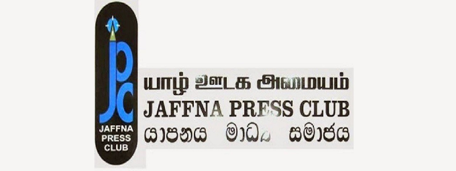 ஊடகவியலாளர்கள் படுகொலைகள் மற்றும் தாக்குதல் சூத்திரதாரிகள் தண்டிக்கப்பட வேண்டும் – யாழ்.ஊடக அமையம்